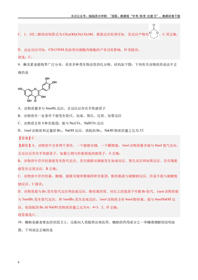 《第33讲烃的衍生物（练）-（解析版）_05-化学-高考总复习_一轮复习_2024年_2024年高考化学大一轮复习精讲精练+专题讲座_资料》第6页预览