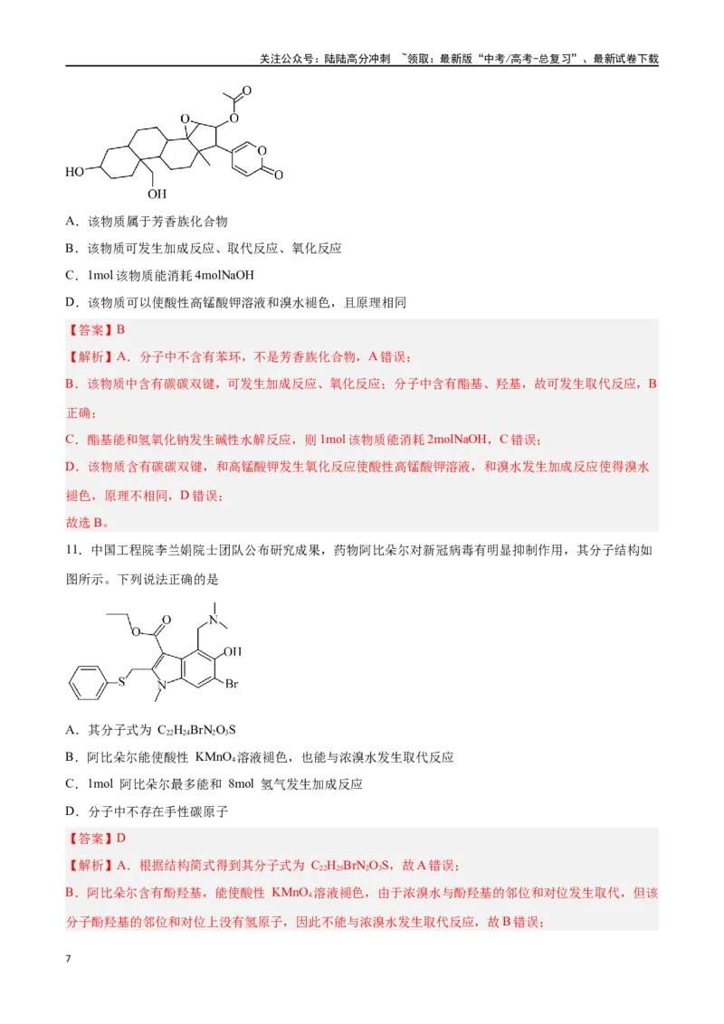 《第33讲烃的衍生物（练）-（解析版）_05-化学-高考总复习_一轮复习_2024年_2024年高考化学大一轮复习精讲精练+专题讲座_资料》第7页预览