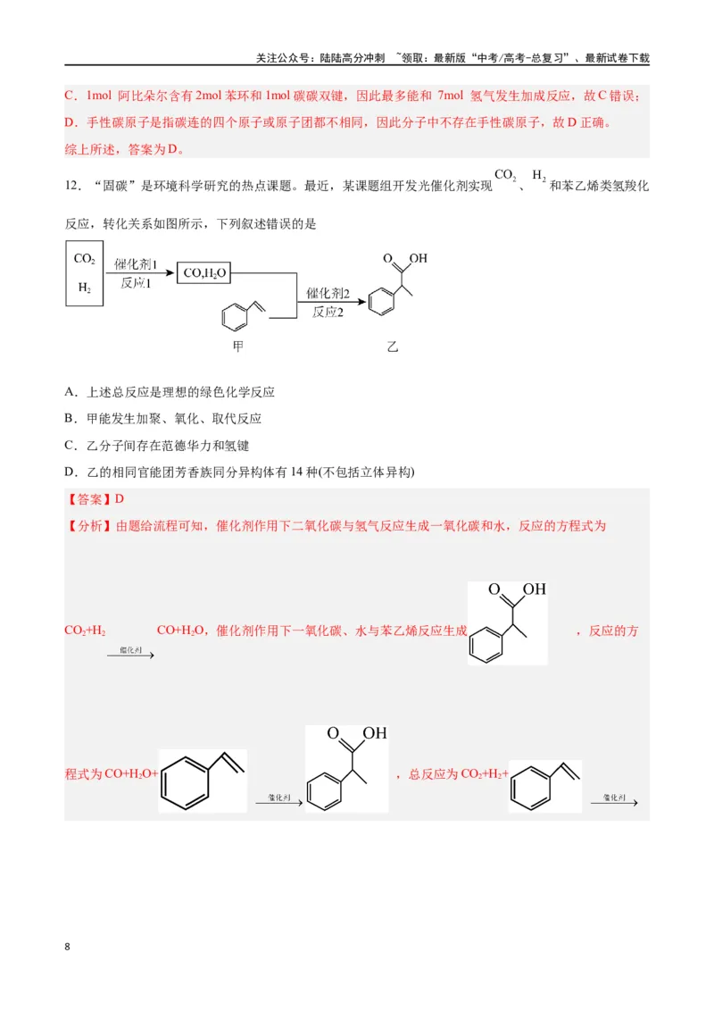 《第33讲烃的衍生物（练）-（解析版）_05-化学-高考总复习_一轮复习_2024年_2024年高考化学大一轮复习精讲精练+专题讲座_资料》第8页预览