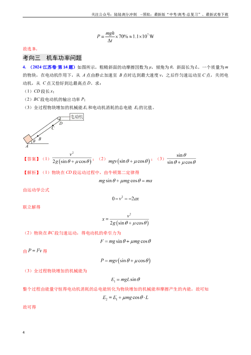 《专题10功和功率、动能定理（解析版）_04-物理-高考总复习_专项复习_2024年_2024年高考物理真题题源解密（新高考通用）》第4页预览