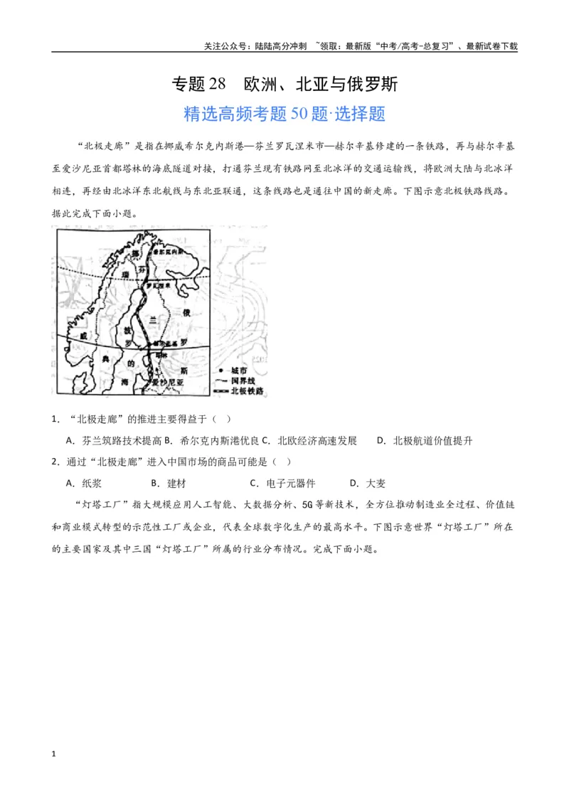 《专题28欧洲、北亚与俄罗斯（高频选择题50题）-（全国通用）（原卷版）_07-地理-高考总复习_一轮复习_2024年_2024年高考地理一轮题型突破训练（全国通用）_资料_1-资料》第1页预览