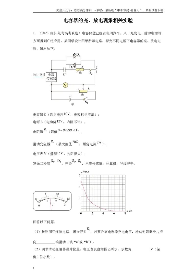《专题07电容器的充、放电现象相关实验（原卷版）_04-物理-高考总复习_专项复习_2024年_2024年高考物理实验重难点满分冲刺集训（全国通用）_资料》第1页预览