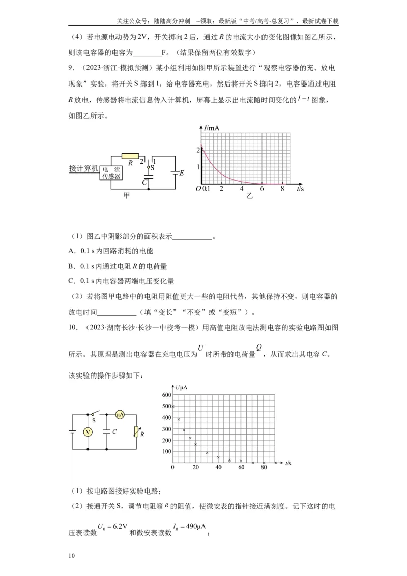 《专题07电容器的充、放电现象相关实验（原卷版）_04-物理-高考总复习_专项复习_2024年_2024年高考物理实验重难点满分冲刺集训（全国通用）_资料》第10页预览