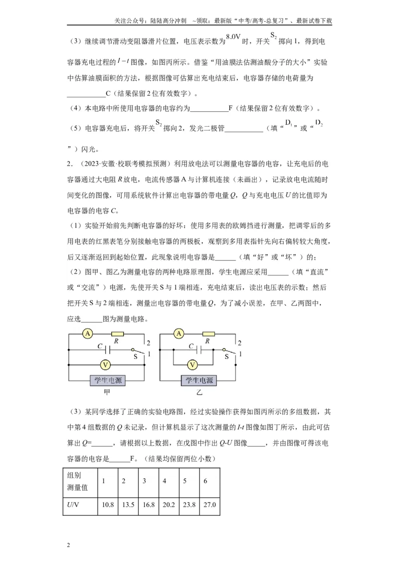 《专题07电容器的充、放电现象相关实验（原卷版）_04-物理-高考总复习_专项复习_2024年_2024年高考物理实验重难点满分冲刺集训（全国通用）_资料》第2页预览