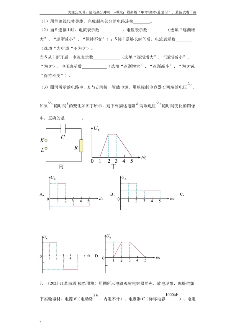 《专题07电容器的充、放电现象相关实验（原卷版）_04-物理-高考总复习_专项复习_2024年_2024年高考物理实验重难点满分冲刺集训（全国通用）_资料》第7页预览