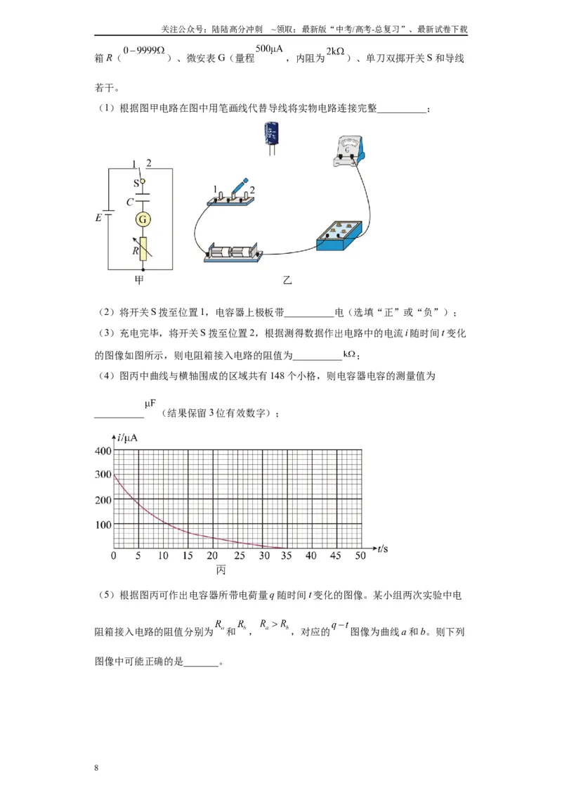 《专题07电容器的充、放电现象相关实验（原卷版）_04-物理-高考总复习_专项复习_2024年_2024年高考物理实验重难点满分冲刺集训（全国通用）_资料》第8页预览
