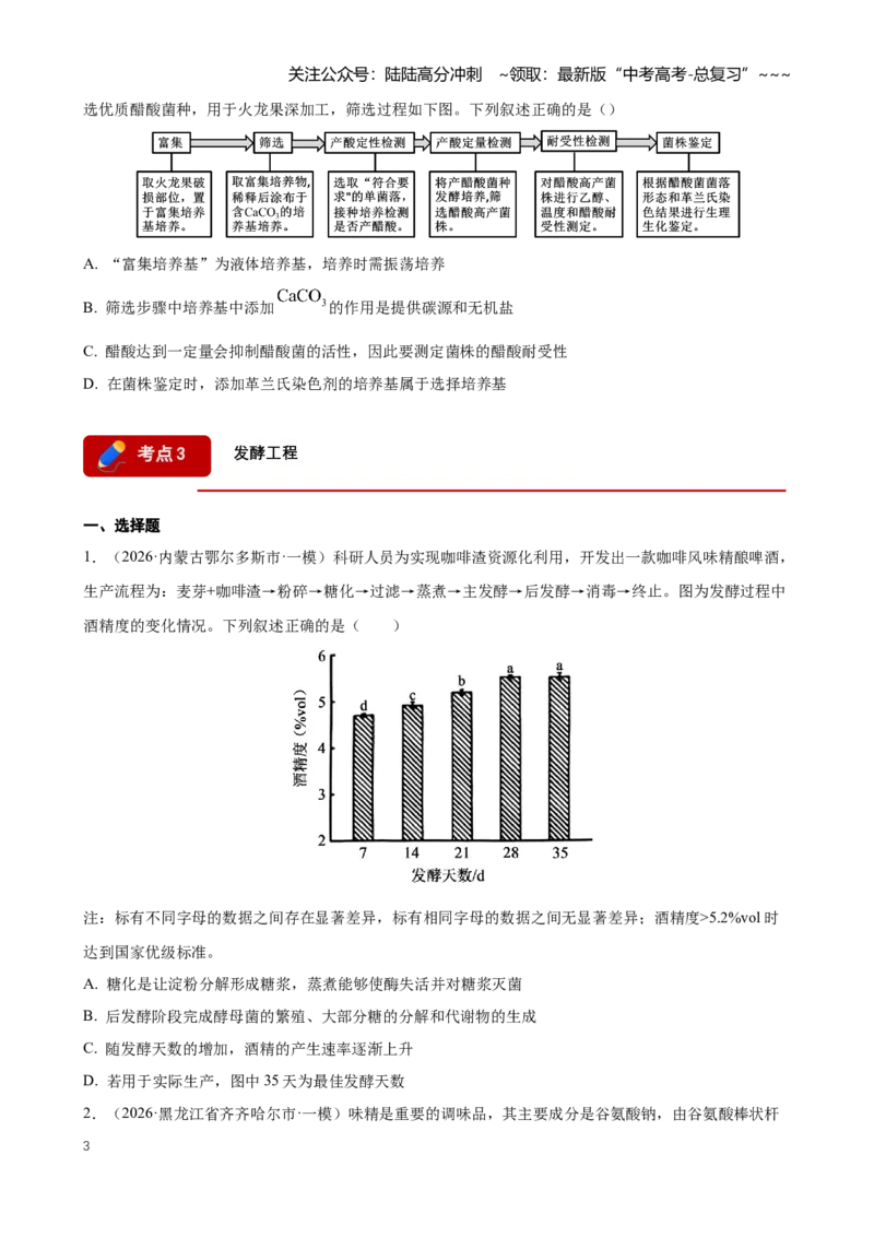 《专题11发酵工程与细胞工程（学生版）_06-生物-高考总复习_专项复习_2026年-生物高考专项复习_2026年高考生物一模试题分类汇编（黑吉辽蒙专用）-G238_2026版》第3页预览