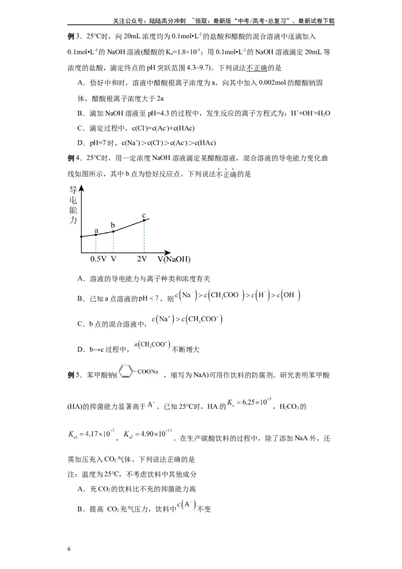 《第23讲电解质溶液中离(粒)子浓度大小比较-（学生版）_05-化学-高考总复习_一轮复习_2024年_2024年高考化学精准一轮复习讲义_资料》第6页预览