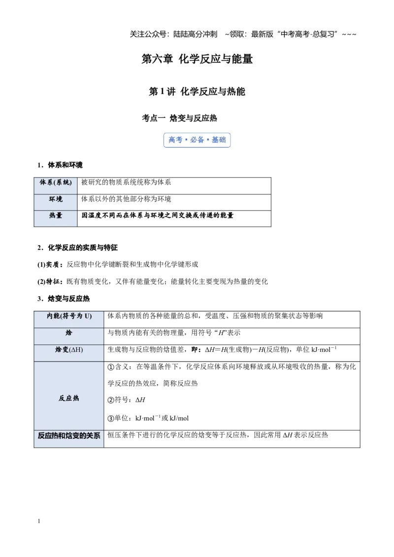《第六章第1讲化学反应与热能（讲义及教师版）_05-化学-高考总复习_一轮复习_2026年-化学高考一轮复习_2026年高考化学大一轮复习-G354_资料》第1页预览