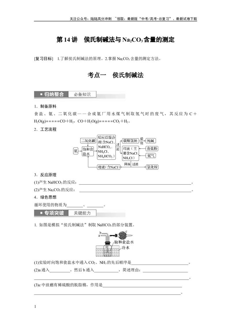 《第4章第14讲　侯氏制碱法与Na2CO3含量的测定_05-化学-高考总复习_一轮复习_2024年_2024高考化学大一轮复习课件讲义新人教版知识总结_2024年高考化学一轮复习讲义（新人教新高考版）》第1页预览