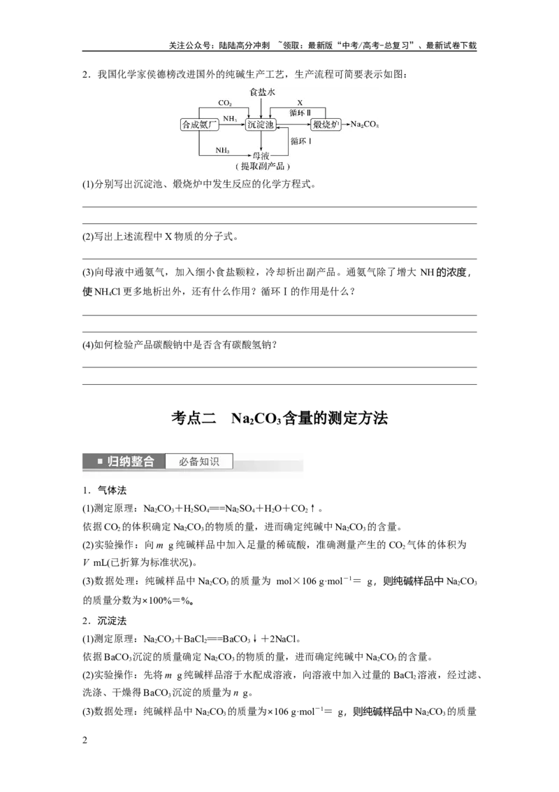 《第4章第14讲　侯氏制碱法与Na2CO3含量的测定_05-化学-高考总复习_一轮复习_2024年_2024高考化学大一轮复习课件讲义新人教版知识总结_2024年高考化学一轮复习讲义（新人教新高考版）》第2页预览