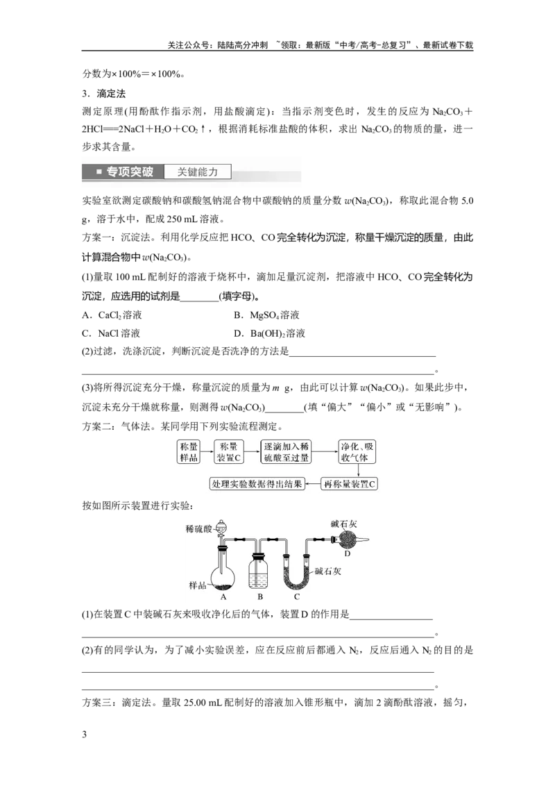 《第4章第14讲　侯氏制碱法与Na2CO3含量的测定_05-化学-高考总复习_一轮复习_2024年_2024高考化学大一轮复习课件讲义新人教版知识总结_2024年高考化学一轮复习讲义（新人教新高考版）》第3页预览