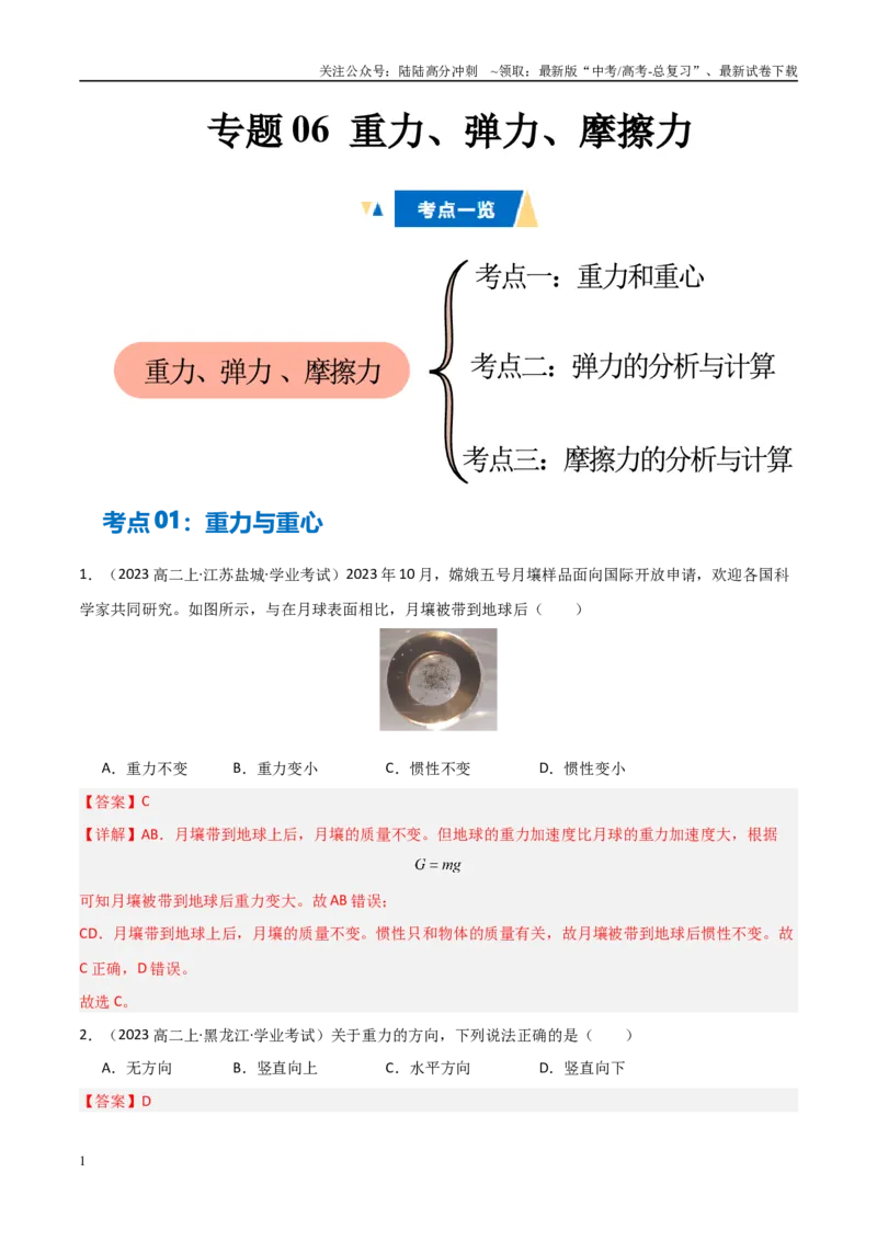 《专题06重力、弹力、摩擦力（教师版）_04-物理-高考总复习_专项复习_2025年_2025年高中学业水平合格考物理真题分类汇编（全国通用）》第1页预览