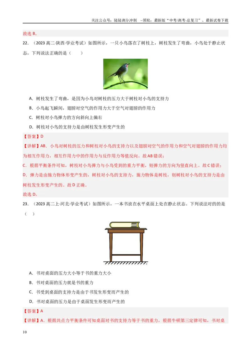 《专题06重力、弹力、摩擦力（教师版）_04-物理-高考总复习_专项复习_2025年_2025年高中学业水平合格考物理真题分类汇编（全国通用）》第10页预览