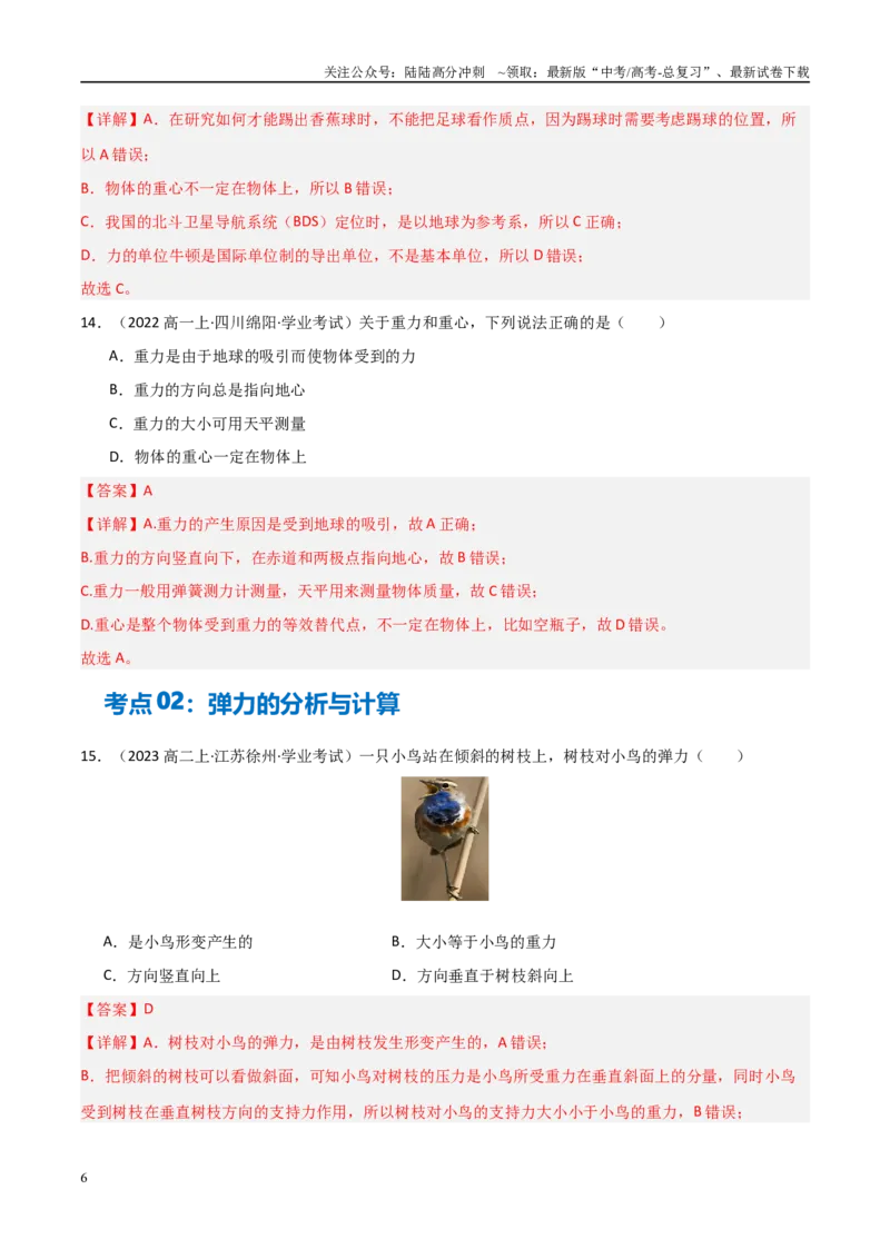 《专题06重力、弹力、摩擦力（教师版）_04-物理-高考总复习_专项复习_2025年_2025年高中学业水平合格考物理真题分类汇编（全国通用）》第6页预览