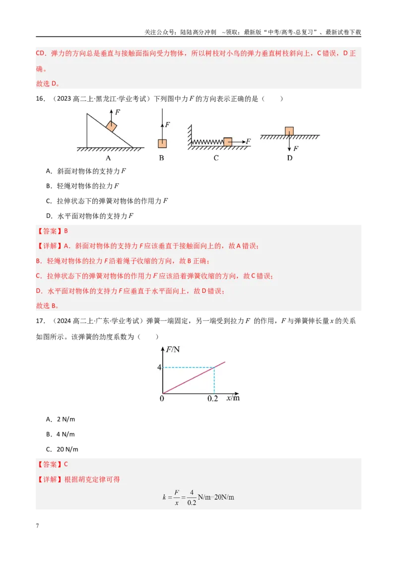 《专题06重力、弹力、摩擦力（教师版）_04-物理-高考总复习_专项复习_2025年_2025年高中学业水平合格考物理真题分类汇编（全国通用）》第7页预览