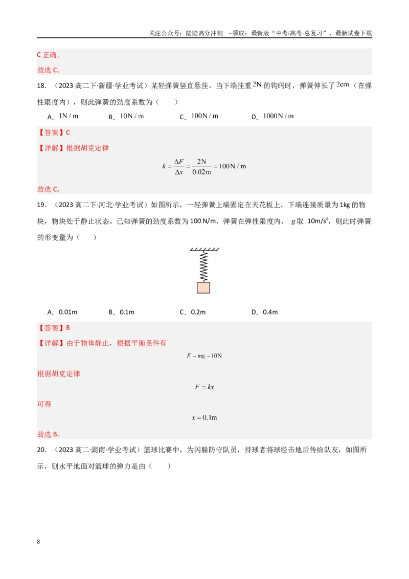 《专题06重力、弹力、摩擦力（教师版）_04-物理-高考总复习_专项复习_2025年_2025年高中学业水平合格考物理真题分类汇编（全国通用）》第8页预览