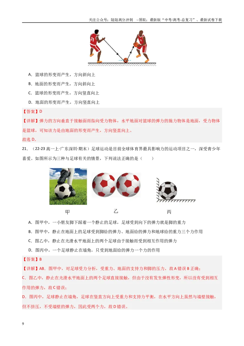 《专题06重力、弹力、摩擦力（教师版）_04-物理-高考总复习_专项复习_2025年_2025年高中学业水平合格考物理真题分类汇编（全国通用）》第9页预览