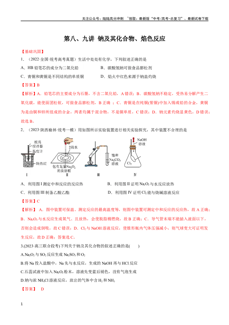 《第8、9讲钠及其化合物、焰色反应（教师版）_05-化学-高考总复习_一轮复习_2024年_2024高考化学大一轮复习课件PPT习题专练教师学生_习题》第1页预览