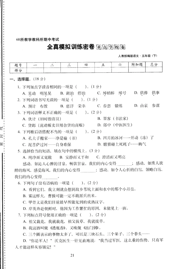 《五年级下语文试卷——68所教学教科所期中考试全真模拟训练密卷重点学校卷（PDF版，含答案）人教（部编版）_小学1-6年级全科全套_1-6年级全科下册_五年级_五年级下语文》第1页预览