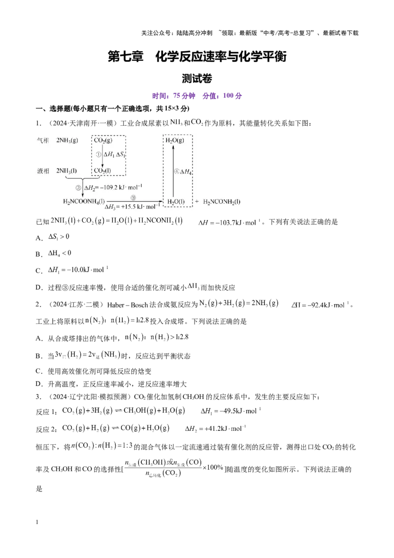 《第七章化学反应速率与化学平衡（测试）（学生版）_05-化学-高考总复习_一轮复习_2025年_2025年高考化学一轮复习讲义+练习+课件（新教材新高考）_第七章化学反应速率与化学平衡》第1页预览