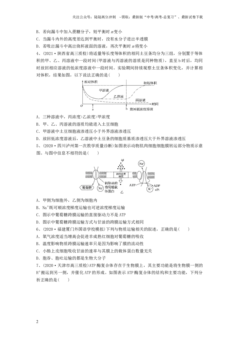 《专题06细胞的物质输入和输出（精练）（原卷版）_06-生物-高考总复习_一轮复习_2024年_2024年高考生物一轮复习串讲精练知识点梳理练习题_精练》第2页预览