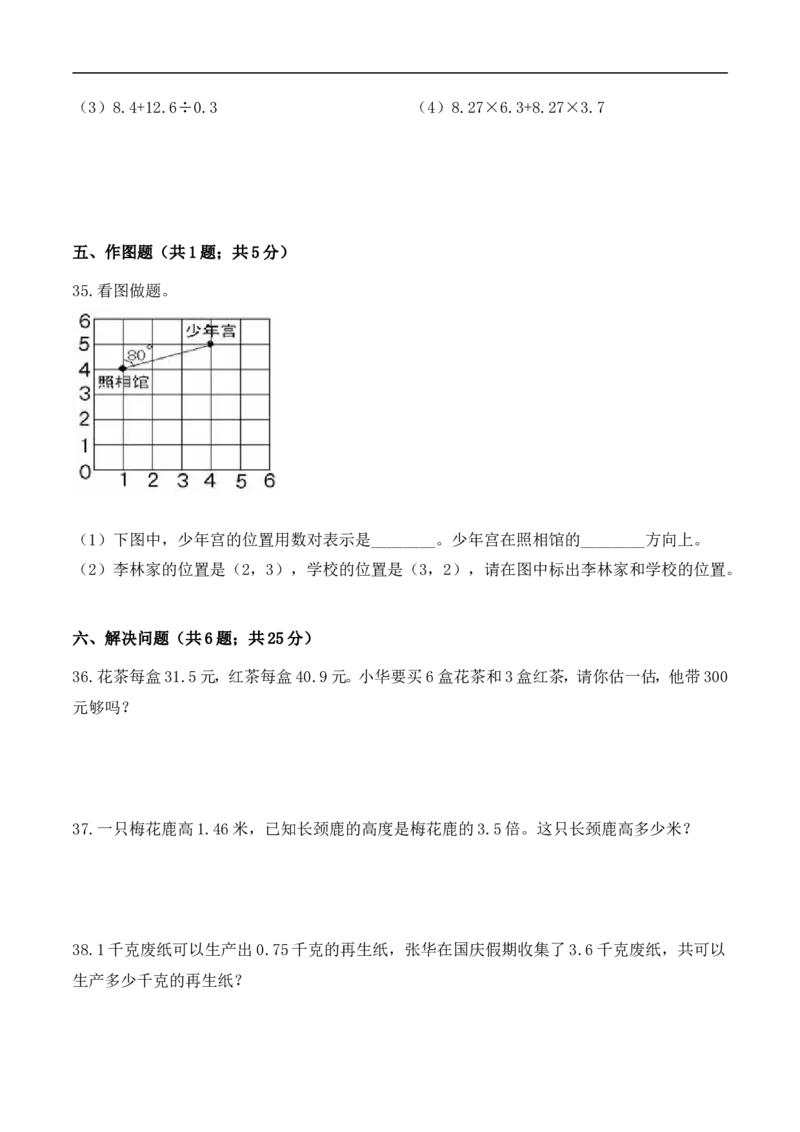《五年级上册数学期中检测高频考点卷人教版（含答案）_小学1-6年级全科全套_1-6年级全科上册_五年级_五年级上数学_A五年级数学（人教版）_人教数学五上期中试卷》第4页预览