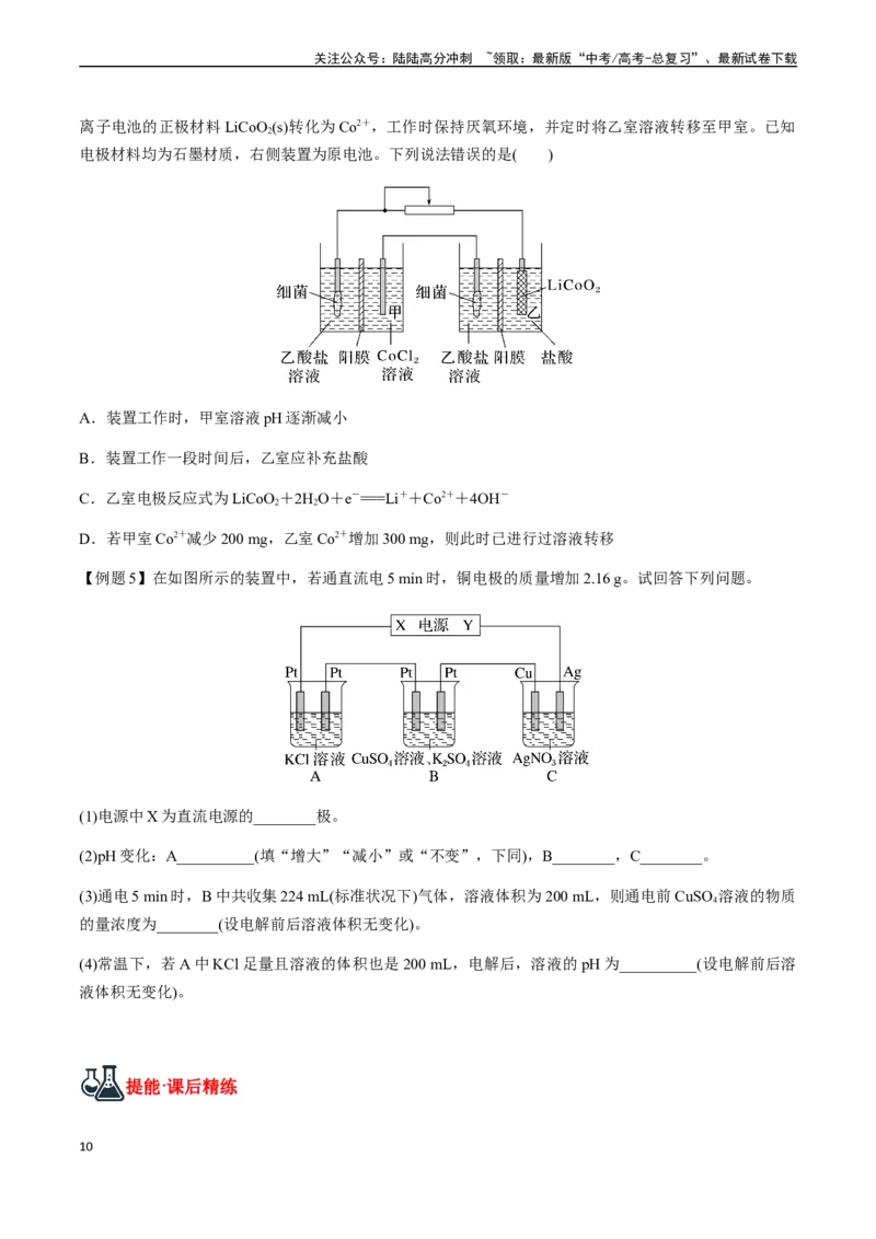 《第33讲多池串联、隔膜多室电化学装置（原卷版）_05-化学-高考总复习_一轮复习_2024年_2024年高考化学一轮·夯基提能复习精讲精练_资料》第10页预览