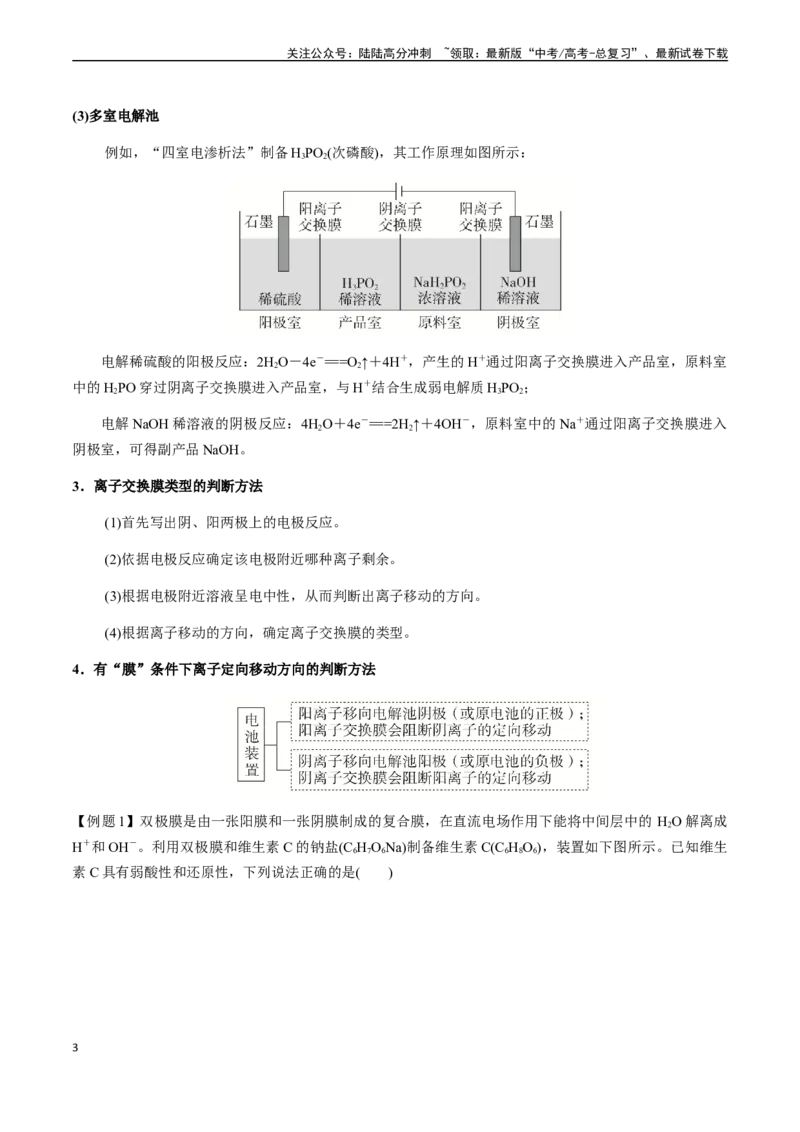 《第33讲多池串联、隔膜多室电化学装置（原卷版）_05-化学-高考总复习_一轮复习_2024年_2024年高考化学一轮·夯基提能复习精讲精练_资料》第3页预览