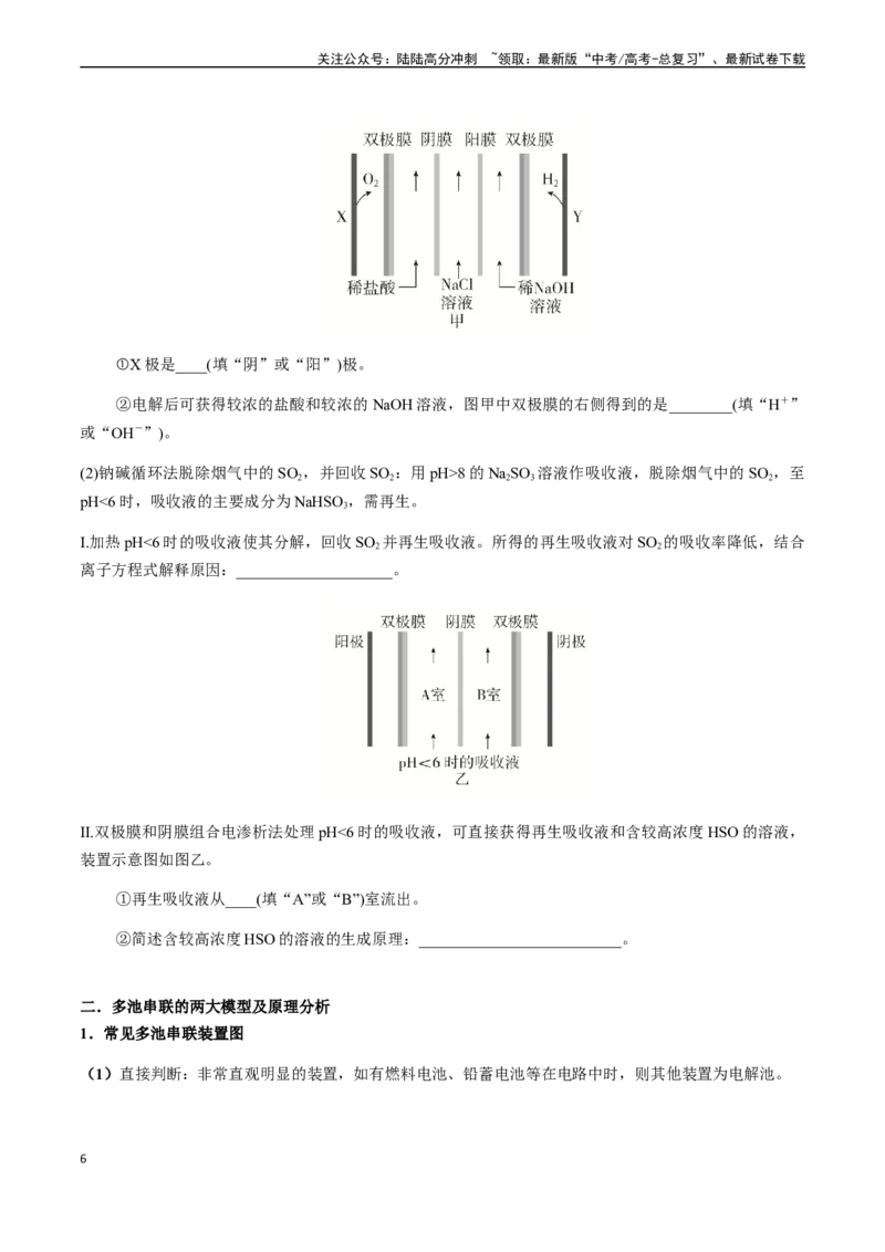 《第33讲多池串联、隔膜多室电化学装置（原卷版）_05-化学-高考总复习_一轮复习_2024年_2024年高考化学一轮·夯基提能复习精讲精练_资料》第6页预览