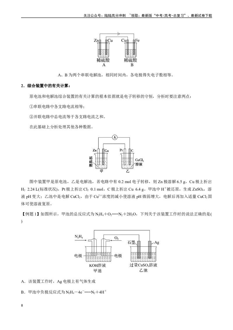 《第33讲多池串联、隔膜多室电化学装置（原卷版）_05-化学-高考总复习_一轮复习_2024年_2024年高考化学一轮·夯基提能复习精讲精练_资料》第8页预览
