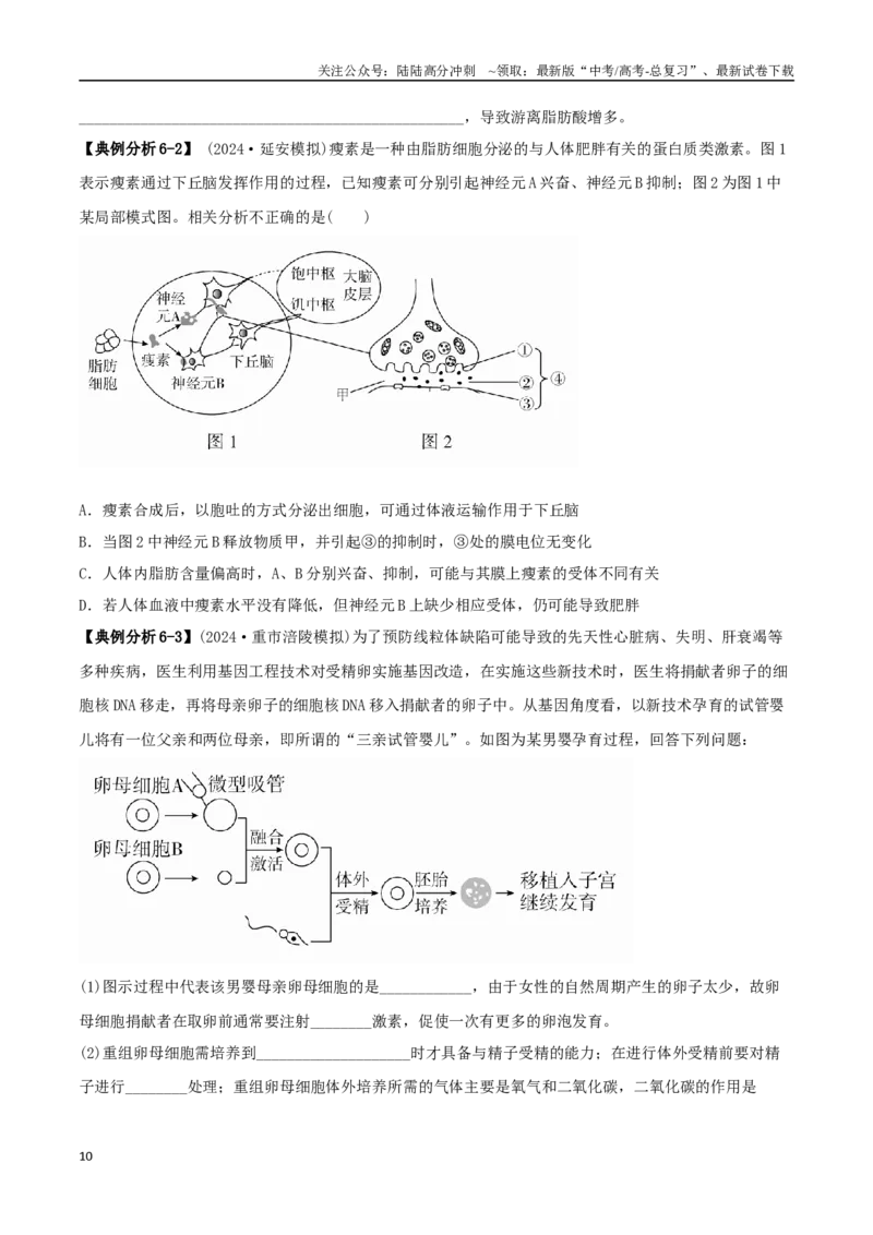 《专题13前沿热点类（学生版）_06-生物-高考总复习_二轮复习_2025年_2025年高考生物二轮热点题型归纳与变式演练（新高考通用）》第10页预览