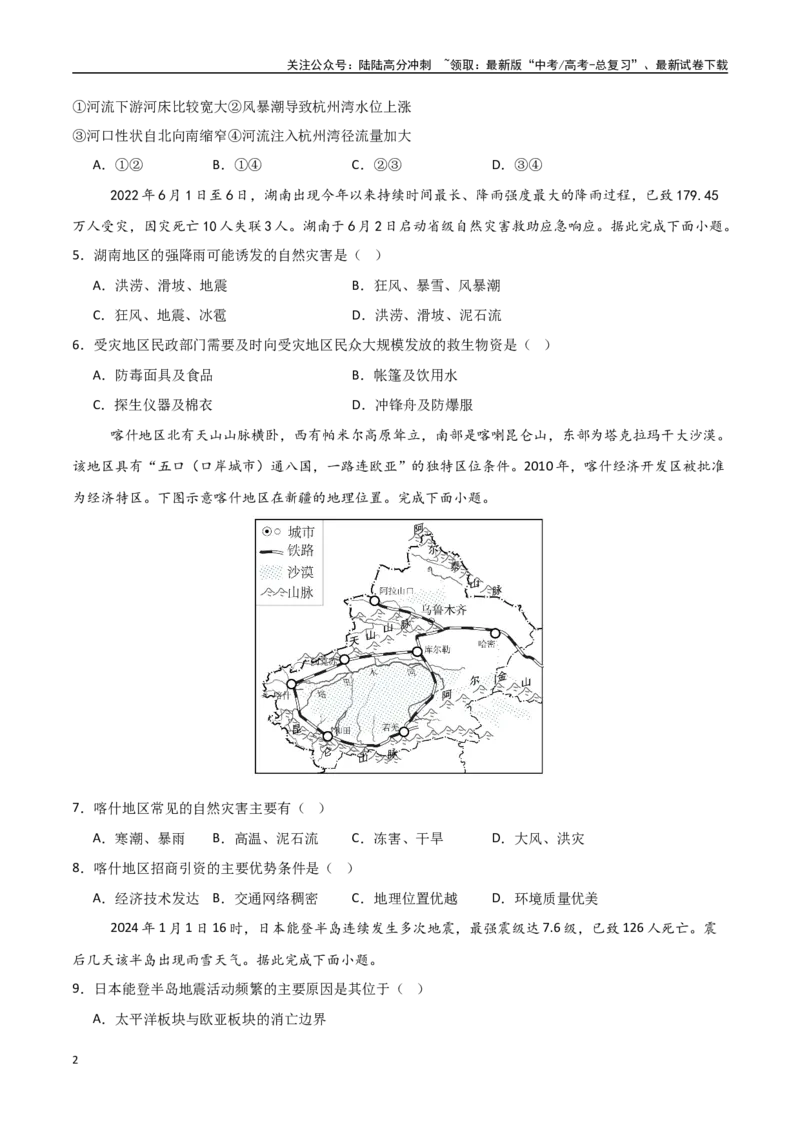 《专题12自然灾害与地理信息技术（高频选择题50题）-（新高考通用）（学生版）_07-地理-高考总复习_一轮复习_2025年_2025年高考地理一轮题型必刷题（新高考通用）》第2页预览