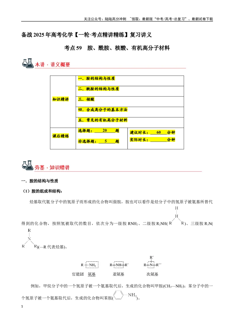 《考点59胺、酰胺、核酸、有机高分子材料（学生版）（新教材新高考）_05-化学-高考总复习_一轮复习_2025年_2025年高考化学一轮·考点讲义练习复习讲义（新教材新高考）_资料》第1页预览