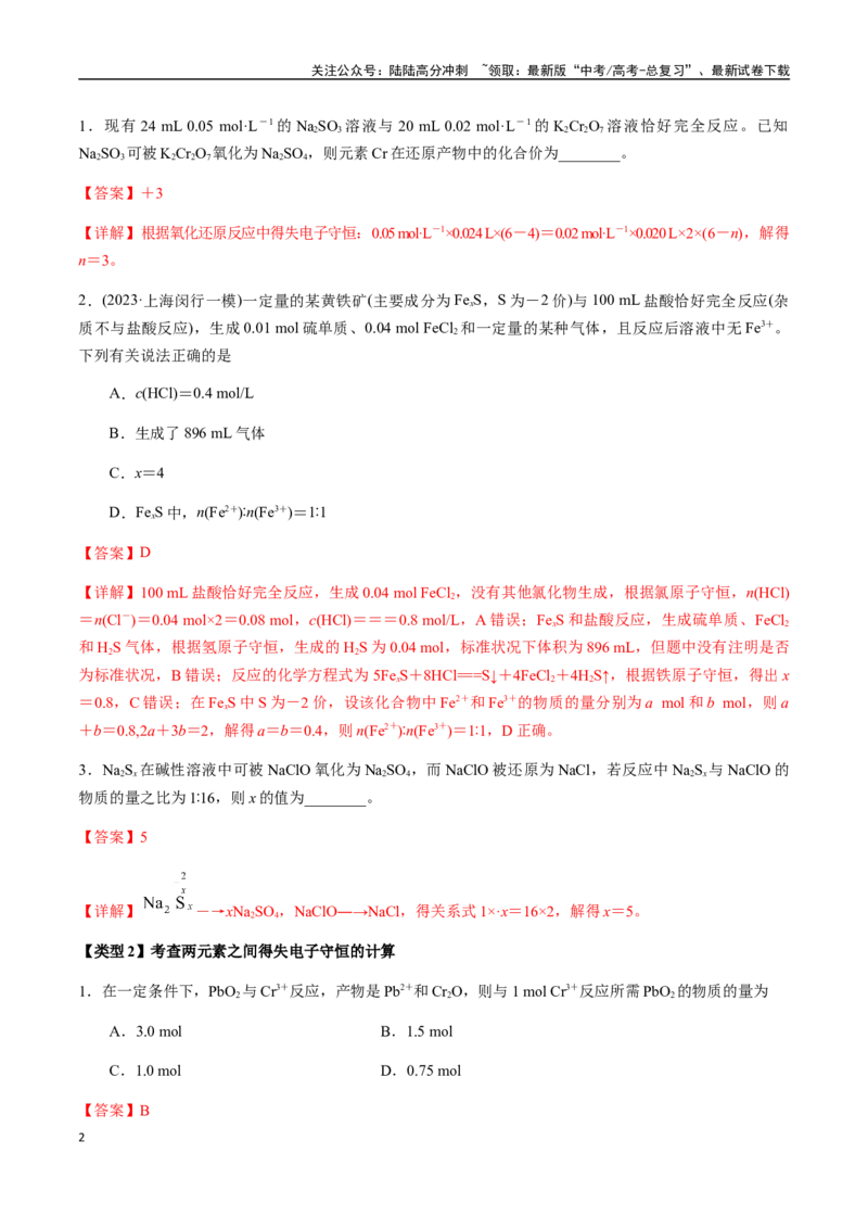 《考点12氧化还原反应的相关计算（含滴定计算）（教师版）（新教材新高考）_05-化学-高考总复习_一轮复习_2025年_2025年高考化学一轮·考点讲义练习复习讲义（新教材新高考）_资料》第2页预览