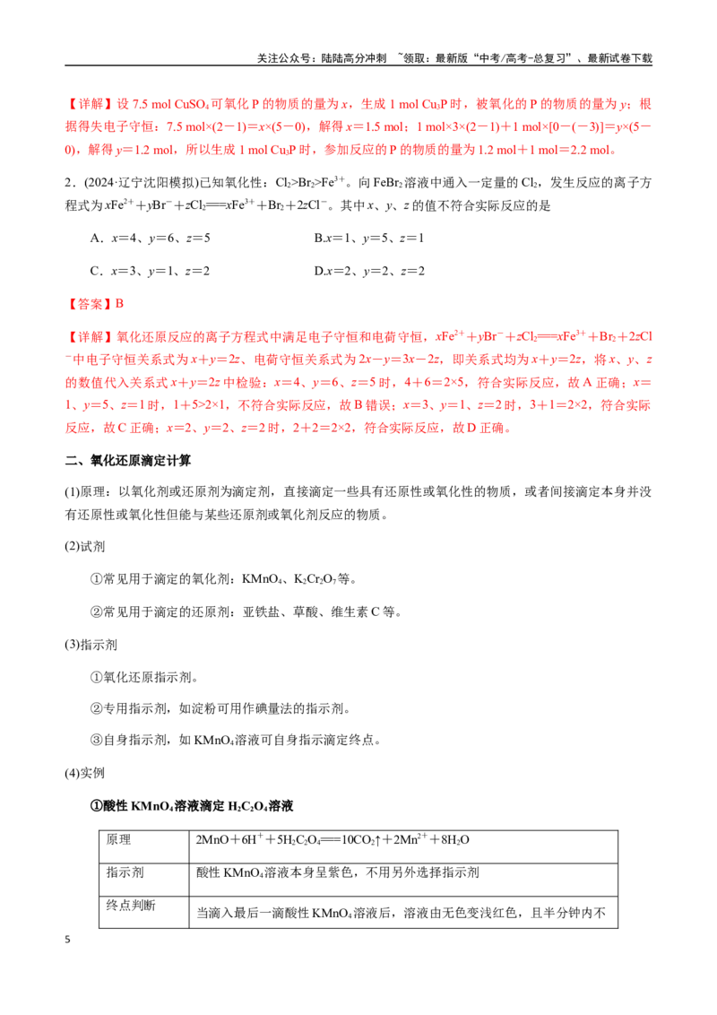《考点12氧化还原反应的相关计算（含滴定计算）（教师版）（新教材新高考）_05-化学-高考总复习_一轮复习_2025年_2025年高考化学一轮·考点讲义练习复习讲义（新教材新高考）_资料》第5页预览