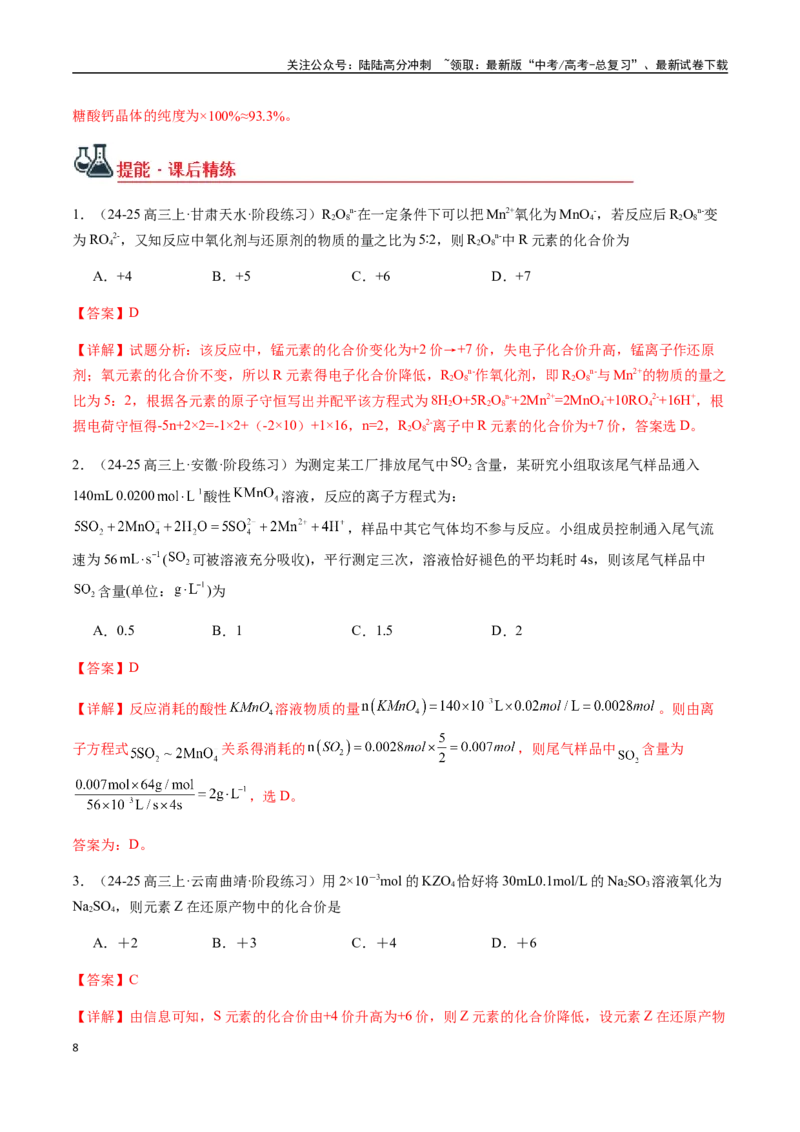 《考点12氧化还原反应的相关计算（含滴定计算）（教师版）（新教材新高考）_05-化学-高考总复习_一轮复习_2025年_2025年高考化学一轮·考点讲义练习复习讲义（新教材新高考）_资料》第8页预览