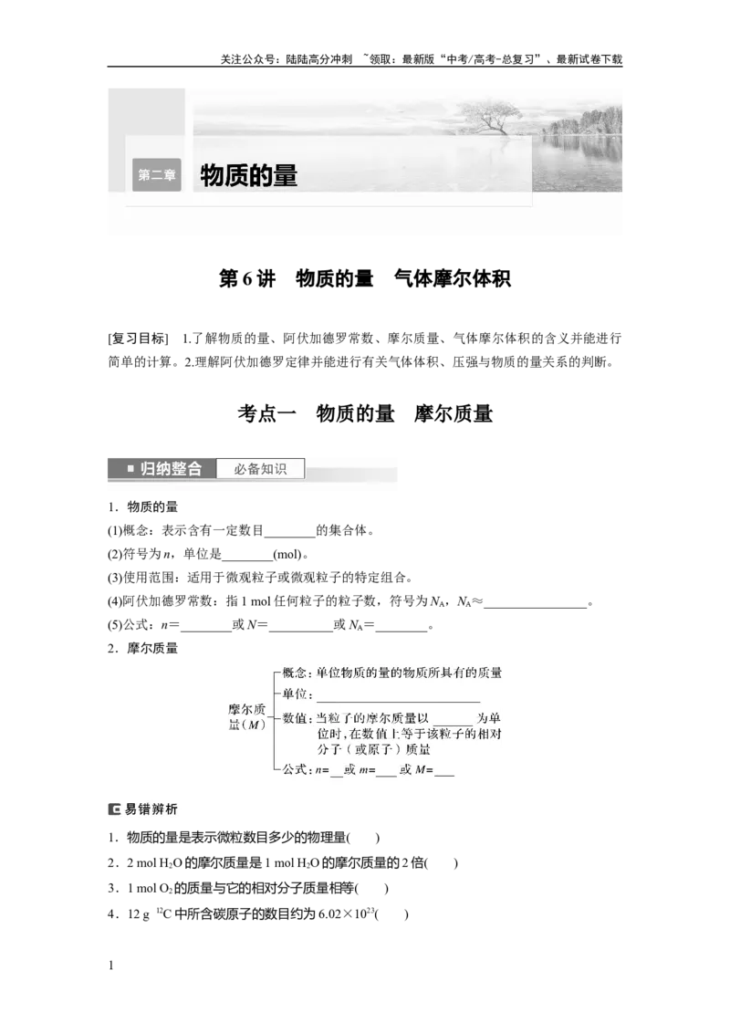 《第2章第6讲　物质的量　气体摩尔体积_05-化学-高考总复习_一轮复习_2024年_2024高考化学大一轮复习课件讲义新人教版知识总结_2024年高考化学一轮复习讲义（新人教新高考版）》第1页预览