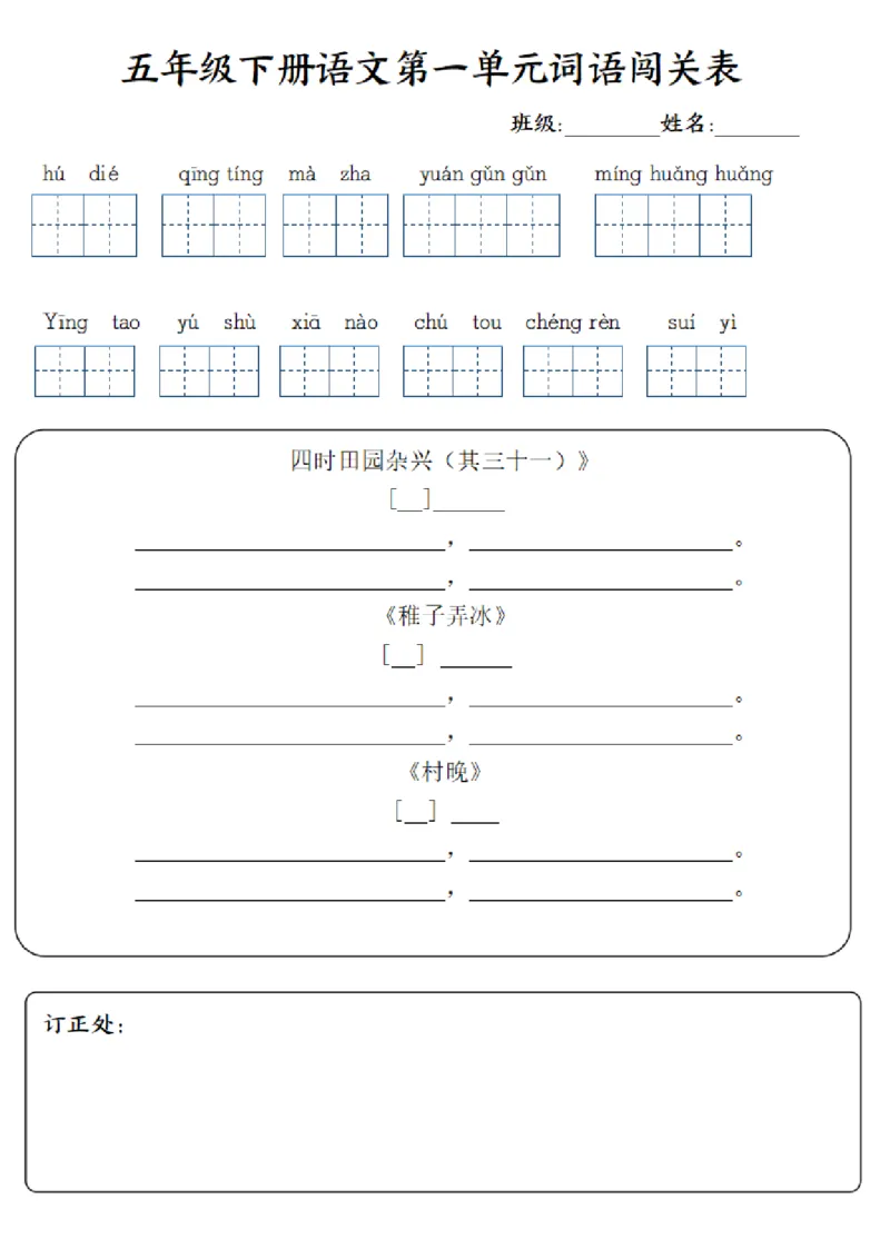 《五年级下册语文第1-8单元词语闯关表_小学1-6年级全科全套_1-6年级全科下册_五年级_其他补充资料_A抖音小红书头条资料_语文》第1页预览