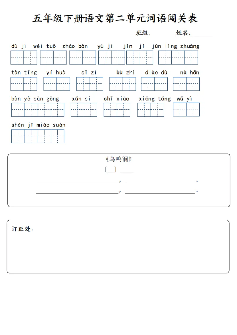 《五年级下册语文第1-8单元词语闯关表_小学1-6年级全科全套_1-6年级全科下册_五年级_其他补充资料_A抖音小红书头条资料_语文》第2页预览