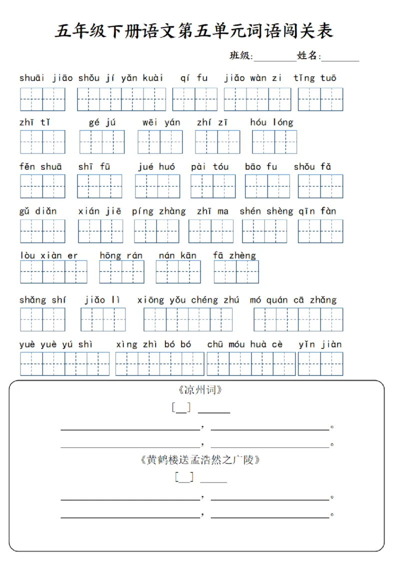 《五年级下册语文第1-8单元词语闯关表_小学1-6年级全科全套_1-6年级全科下册_五年级_其他补充资料_A抖音小红书头条资料_语文》第4页预览