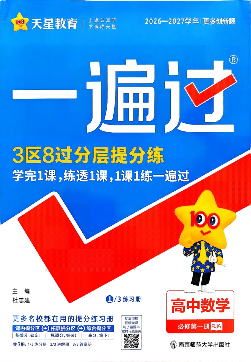 《2027高中一遍过数学人教A必修一_2027版高中《一遍过》数学人教A必修一》第1页预览