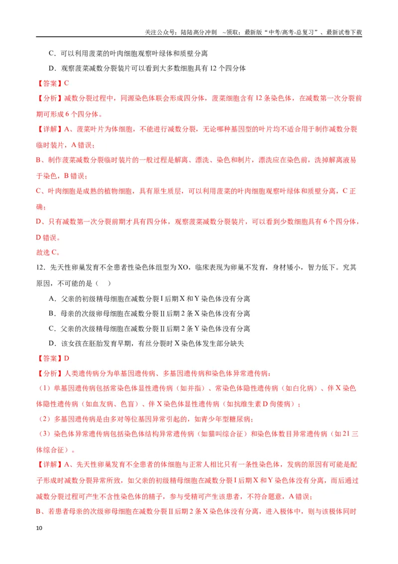 《专题13减数分裂和受精作用（解析版)_06-生物-高考总复习_一轮复习_2024年_2024年高考生物一轮复习重难点专项突破_资料》第10页预览