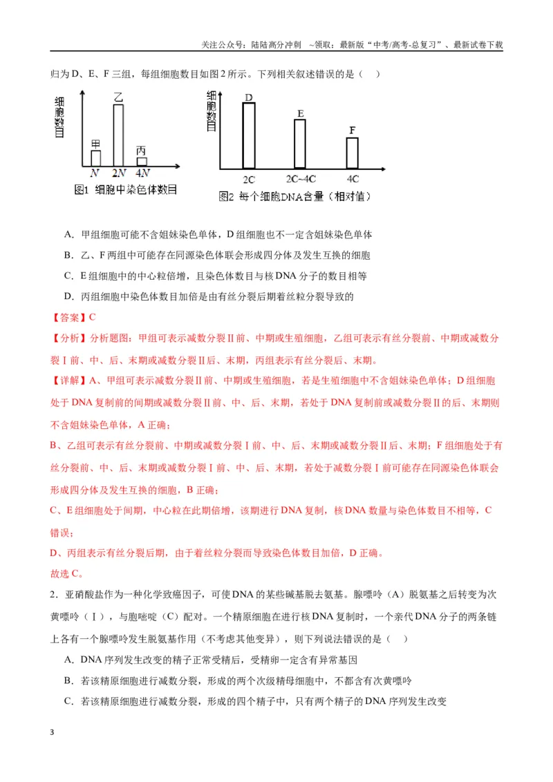 《专题13减数分裂和受精作用（解析版)_06-生物-高考总复习_一轮复习_2024年_2024年高考生物一轮复习重难点专项突破_资料》第3页预览