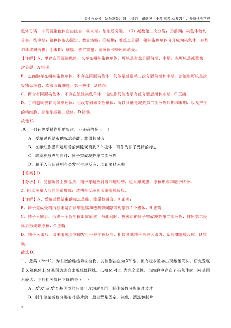 《专题13减数分裂和受精作用（解析版)_06-生物-高考总复习_一轮复习_2024年_2024年高考生物一轮复习重难点专项突破_资料》第9页预览