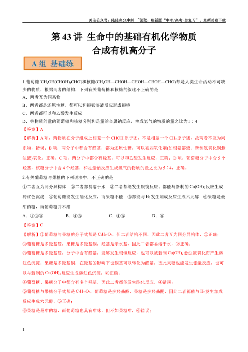 《第43讲生命中的基础有机化学物质合成有机高分子（分层练习）-（解析版）_05-化学-高考总复习_一轮复习_2024年_2024年高考化学一轮复习讲义+分层练习_资料》第1页预览
