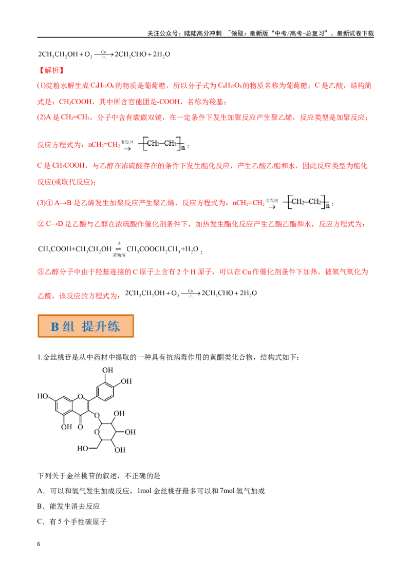 《第43讲生命中的基础有机化学物质合成有机高分子（分层练习）-（解析版）_05-化学-高考总复习_一轮复习_2024年_2024年高考化学一轮复习讲义+分层练习_资料》第6页预览