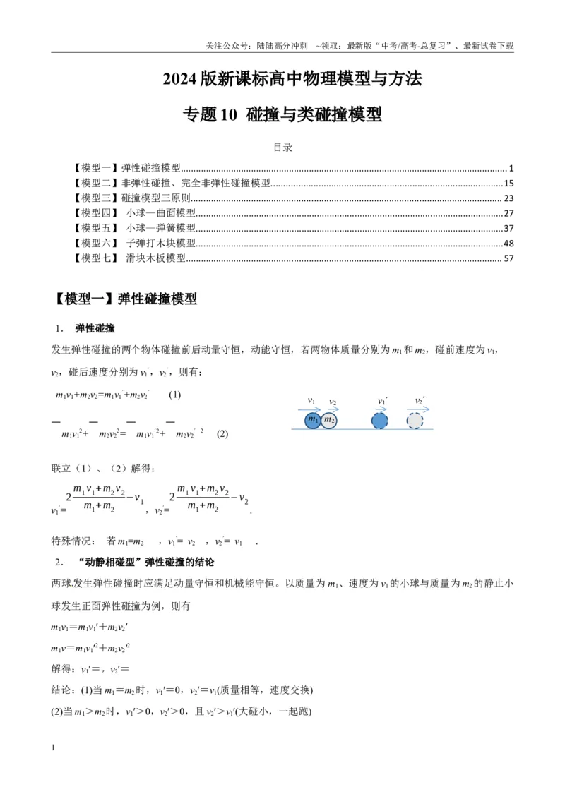 《专题10碰撞与类碰撞模型（学生版）_04-物理-高考总复习_专项复习_2025年_2025年高考物理模型与方法》第1页预览