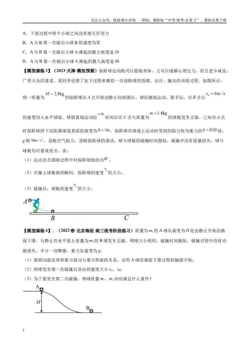 《专题10碰撞与类碰撞模型（学生版）_04-物理-高考总复习_专项复习_2025年_2025年高考物理模型与方法》第3页预览