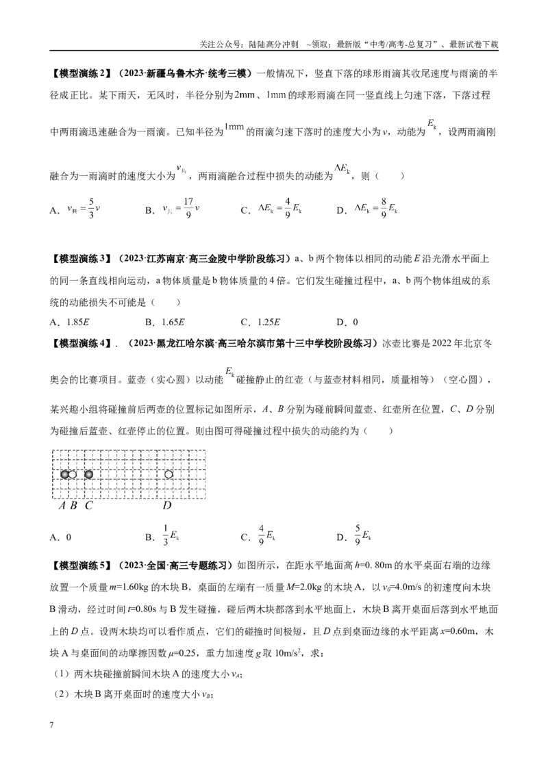 《专题10碰撞与类碰撞模型（学生版）_04-物理-高考总复习_专项复习_2025年_2025年高考物理模型与方法》第7页预览